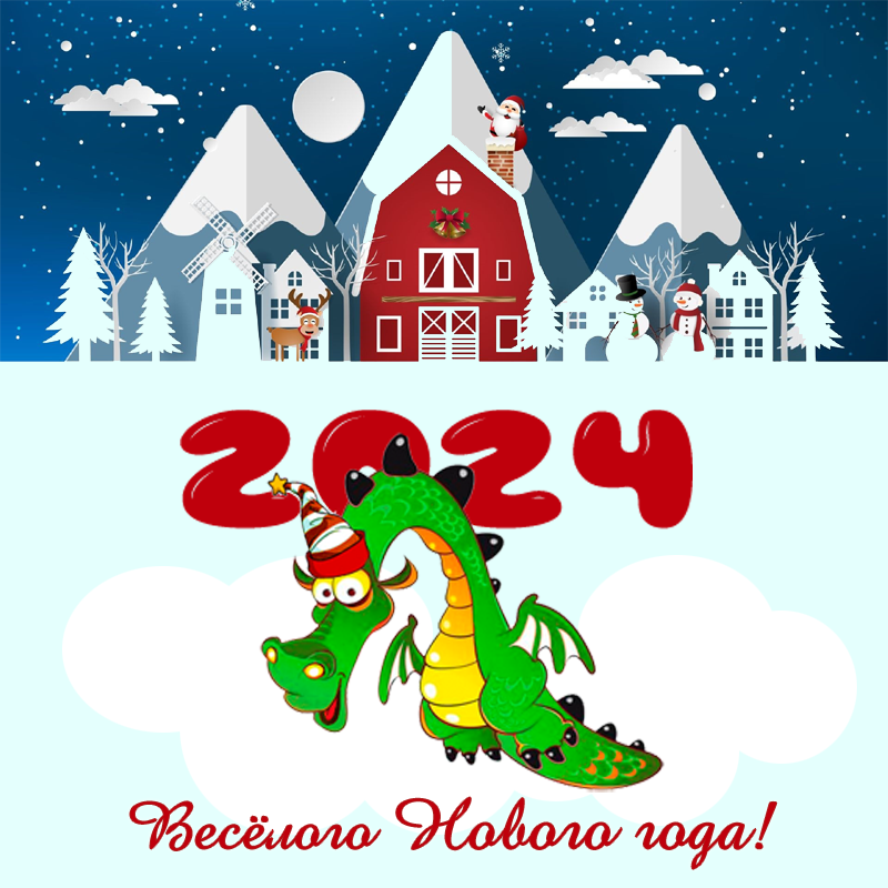 Новогодняя открытка дракон 2024