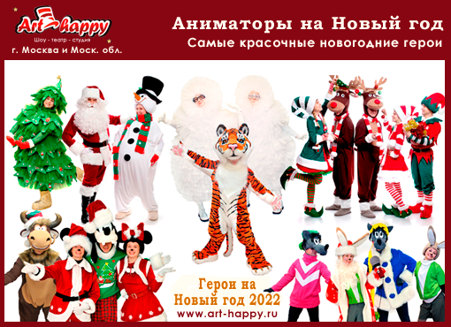 Аниматоры на Новый год Москва