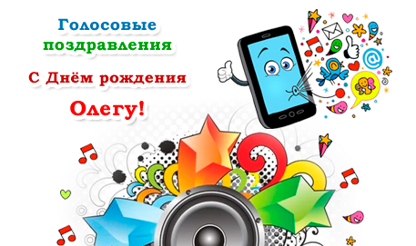 Голосовые аудио поздравления Олегу с днем рождения - Праздник САМ