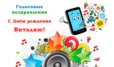 Голосовые аудио поздравления Виталию с днем рождения - Праздник САМ