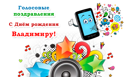 Голосовые аудио поздравления Владимиру с днем рождения - Праздник САМ