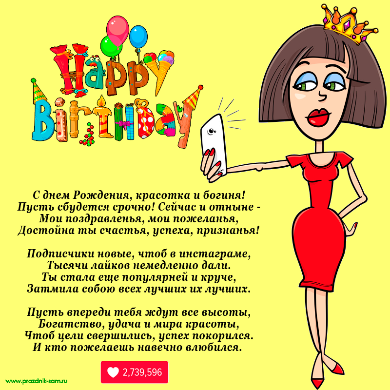 Прикольная открытка С днем рождения женщине № 19 - Праздник САМ