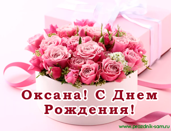 Поздравления с днем рождения Оксане - Праздник САМ