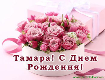 Поздравления с днем рождения Тамаре - Праздник САМ