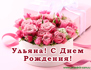 Поздравления с днем рождения Ульяне - Праздник САМ