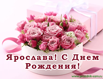 Поздравления с днем рождения Ярославе - Праздник САМ