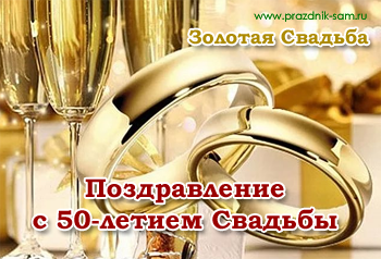 Поздравления с золотой свадьбой 50 лет в стихах - Праздник САМ