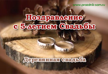 Поздравления с годовщиной Свадьбы 5 лет в стихах - Праздник САМ