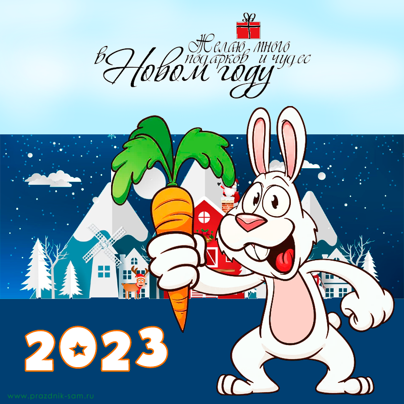 Новогодняя открытка кролик 2023