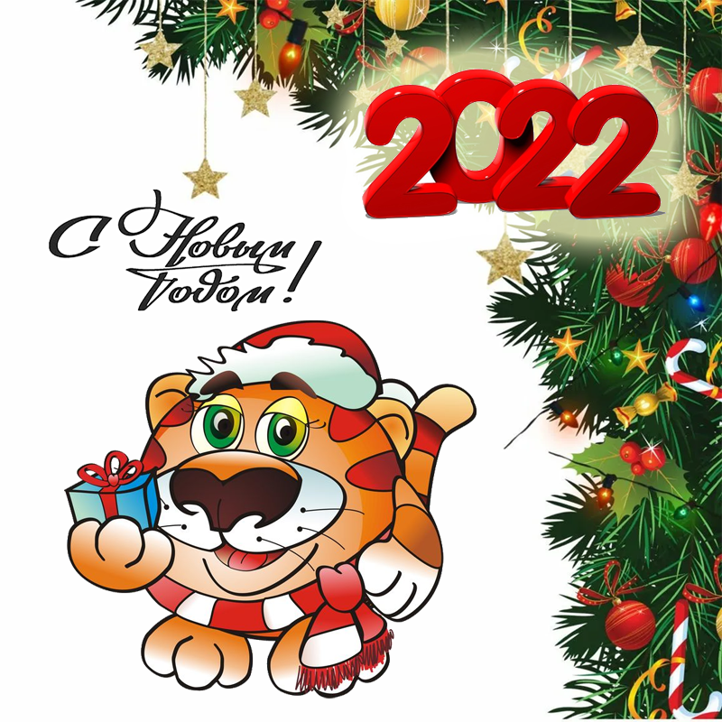 Новогодняя открытка тигра 2022