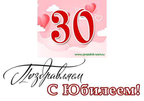Поздравления с Юбилеем 30 лет девушке в стихах - Праздник САМ