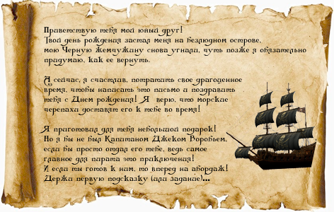 Пиратское письмо